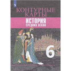 К/карты 6кл История Средних веков (Ведюшкин В.А., Гусарова Т.П.) (см код 941116), (Просвещение, 2021), Обл, c.14