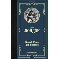 ЛучшаяМироваяКлассика Лондон Дж. Белый Клык. Зов предков, (АСТ, 2021), 7Б, c.416