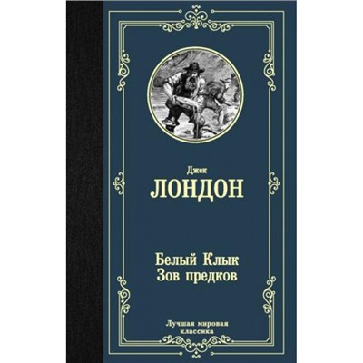 ЛучшаяМироваяКлассика Лондон Дж. Белый Клык. Зов предков, (АСТ, 2021), 7Б, c.416