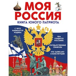 Моя Россия. Книга юного патриота