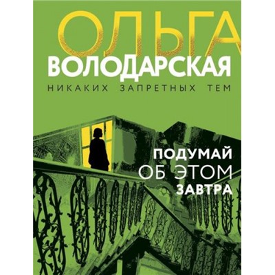 НикакихЗапретныхТем-м Володарская О.А. Подумай об этом завтра (остросюжетная проза), (Эксмо, 2023), Обл, c.320