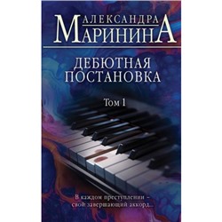 БольшеЧемДетектив Маринина А. Дебютная постановка Т.1, (Эксмо, 2024), 7Б, c.352