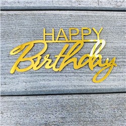 Украшение надпись для торта «Happy Birthday 1», золото