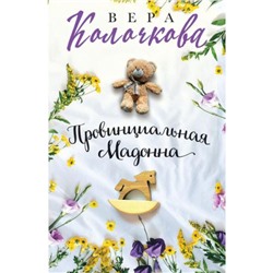 СекретыЖенскогоСчастья-м Колочкова В. Провинциальная Мадонна, (Эксмо, 2023), Обл, c.320