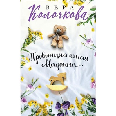 СекретыЖенскогоСчастья-м Колочкова В. Провинциальная Мадонна, (Эксмо, 2023), Обл, c.320