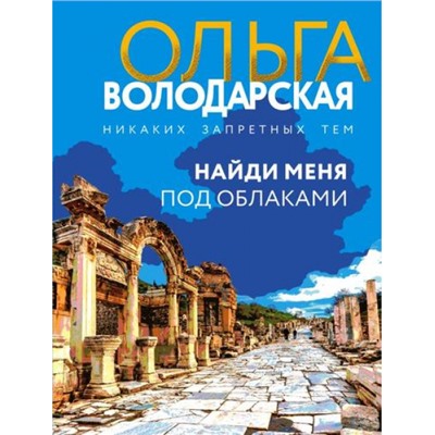 НикакихЗапретныхТем-м Володарская О.А. Найди меня под облаками (остросюжетная проза), (Эксмо, 2024), Обл, c.320