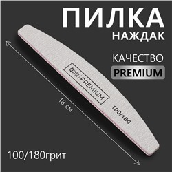 Пилка-наждак «PREMIUM», абразивность 100/180, 18 см, цвет серый