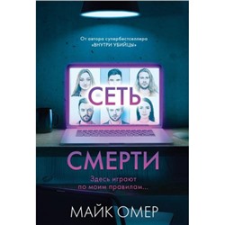 ГлавныйТриллерГода-м Омер М. Сеть смерти, (Эксмо, 2024), Обл, c.352