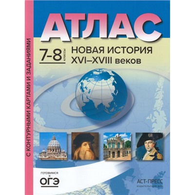 АтласФГОС 7-8кл Новая история XVI-XVIII вв. (+к/к+ задания для подготовки к экзамену) (Колпаков С.В.), (АСТ-Пресс, 2022), Обл, c.48