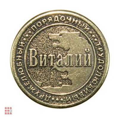 Именная мужская монета ВИТАЛИЙ