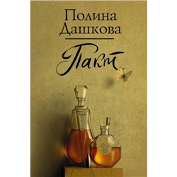 ЛучшаяСредиЛучших Дашкова П.В. Пакт, (АСТ, 2021), 7Б, c.416