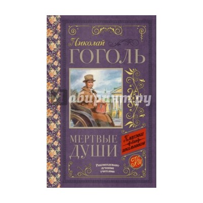 Николай Гоголь: Мёртвые души