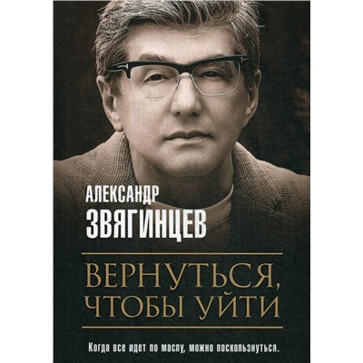 Вернуться, чтобы уйти. Рассказы и повести. Звягинцев А.