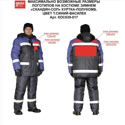 Костюм зимний "Скандин-СОП" куртка/полукомб. цвет: т.синий/василек