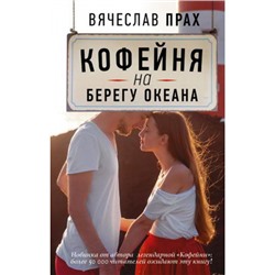 ЛегендаРусскогоИнтернета Прах В. Кофейня на берегу океана, (АСТ, 2020), 7Бц, c.288