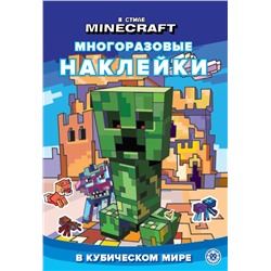 В стиле Minecraft. В кубическом мире N МНСП 2303. Развивающая книжка с многоразовыми наклейками и стикер-постером