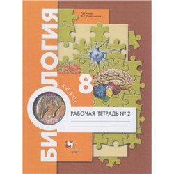 РабТетрадь 8кл ФГОС Маш Р.Д.,Драгомилов А.Г. Биология (Ч.2/2) (к учеб. Драгомилова А.Г.,Маша Р.Д.), (Просвещение, 2022), Обл, c.96