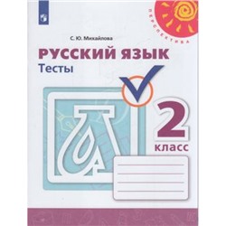 РабТетрадь 2кл ФГОС (Перспектива) Михайлова С.Ю. Русский язык Тесты (к учеб. Климановой Л.Ф., Бабушкиной Т.В.) (белая), (Просвещение, 2022), Обл, c.64