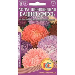 Цветы Астра Башня Смесь пионовидная (0,2г) Дем Сиб (мин.10шт.)