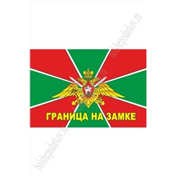 Флаг Пограничных войск России "Граница на замке" 90*135 см (SF-7472)