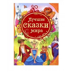 Росмэн. Книга "Лучшие сказки мира" арт.14783