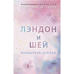 FreedomЛучшаяРомантическаяПроза Черри Б.Ш. Лэндон и Шей. Влюбиться заново, (Эксмо, 2023), 7Б, c.448