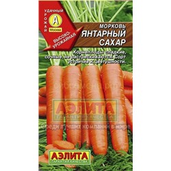 Морковь Янтарный сахар (Аэлита)