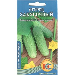 Огурец Закусочный (0,3г) Дем Сиб (мин.10шт.)