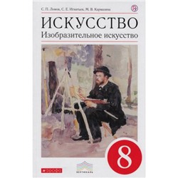 У 8кл ФГОС (Вертикаль) Ломов С.П.,Игнатьев С.Е.,Кармазина М.В. Изобразительное искусство (6-е изд.), (Дрофа, РоссУчебник, 2019), Обл, c.128