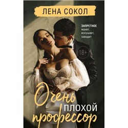 YoungAdult Сокол Л. Очень плохой профессор, (Эксмо, 2023), 7Б, c.352