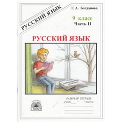 РабТетрадь 9кл Богданова Г.А. Русский язык (Ч.2/3) Сложноподчиненные предложения, (Генжер, 2022), Обл, c.88