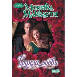 Очарование-мини Маккарти М. Стрела любви, (АСТ, 2024), Обл, c.416