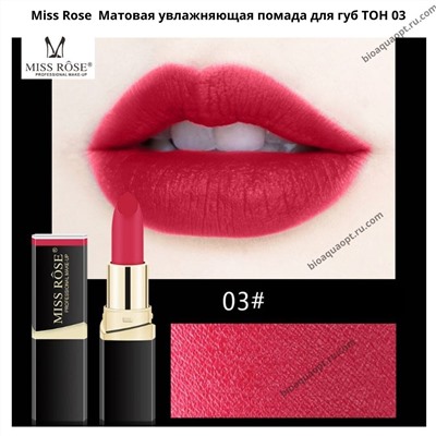 SALE 80% Miss Rose Матовая увлажняющая помада для губ ТОН 03, 3,4 гр.