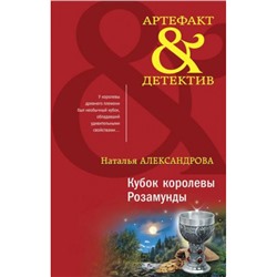 Артефакт&Детектив Александрова Н.Н. Кубок королевы Розамунды, (Эксмо, 2022), 7Б, c.320