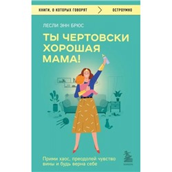 КнигиОКоторыхГоворят-м Брюс Л.Э. Ты чертовски хорошая мама! Прими хаос, преодолей чувство вины и будь верна себе, (Эксмо, 2023), Обл, c.352