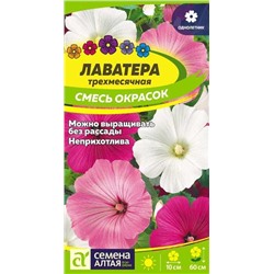 Цветы Лаватера Смесь окрасок (0,2г) Сем Алт (мин.5шт.)