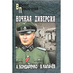 ВоенныеПриключения Бондаренко А.П.,Калачев В.С. Ночная диверсия, (Вече, 2024), 7Бц, c.352