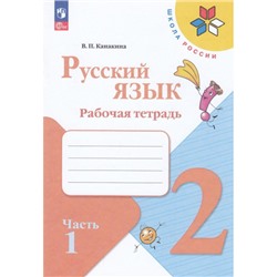 РабТетрадь 2кл ФГОС (ШколаРоссии) Канакина В.П. Русский язык (Ч.1/2) (к учеб. Канакиной В.П., Горецкого В.Г.) (15-е изд.,стереотип.), (Просвещение, 2024), Обл, c.64