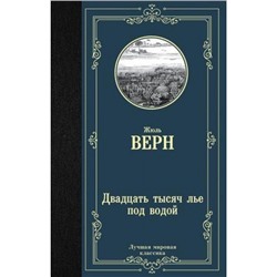 ЛучшаяМироваяКлассика Верн Ж. Двадцать тысяч лье под водой, (АСТ, 2022), 7Б, c.480