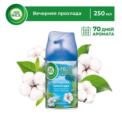 AW Освежитель Freshmatic  Вечерняя прохлада Запасной блок 250