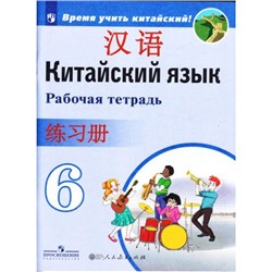 РабТетрадь 6кл ФГОС Сизова А.А.,Чэнь ФУ,Чжу Чжипин Китайский язык. Второй иностранный язык (Время учить китайский!), (Просвещение, People's Education Press, 2022), Обл, c.80