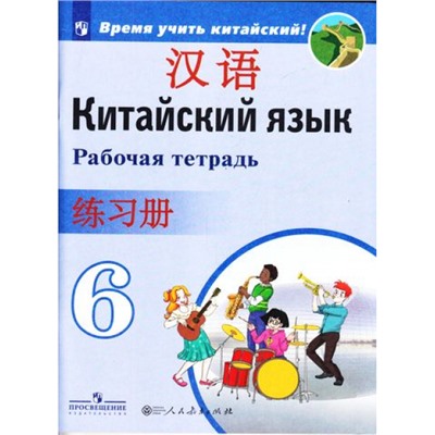 РабТетрадь 6кл ФГОС Сизова А.А.,Чэнь ФУ,Чжу Чжипин Китайский язык. Второй иностранный язык (Время учить китайский!), (Просвещение, People's Education Press, 2022), Обл, c.80