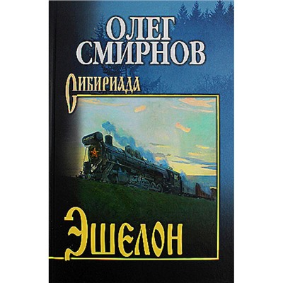 Сибириада Смирнов О.П. Эшелон. Неизбежность (романы), (Вече, 2023), 7Б, c.688