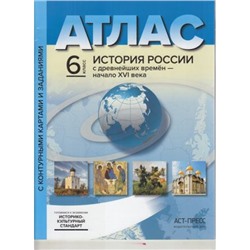 АтласФГОС 6кл История России с древнейших времен до начала XVI в. (+к/к+задания для подготовки к экзамену) (Колпаков С.В.)(УМК "Реализуем историко-культур.станд, (АСТ-Пресс Школа, 2017), Обл, c.24