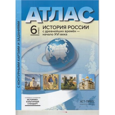 АтласФГОС 6кл История России с древнейших времен до начала XVI в. (+к/к+задания для подготовки к экзамену) (Колпаков С.В.)(УМК "Реализуем историко-культур.станд, (АСТ-Пресс Школа, 2017), Обл, c.24