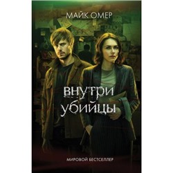 КинопремьераМировогоМасштаба Омер М. Внутри убийцы, (Эксмо, 2024), 7Б, c.416