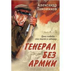 РоманыОВеликойОтечественнойВойне-м Тамоников А.А. Генерал без армии (от ветерана Советской армии), (Эксмо, 2023), Обл, c.320