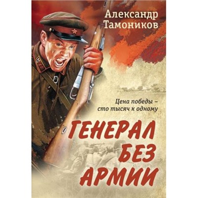 РоманыОВеликойОтечественнойВойне-м Тамоников А.А. Генерал без армии (от ветерана Советской армии), (Эксмо, 2023), Обл, c.320