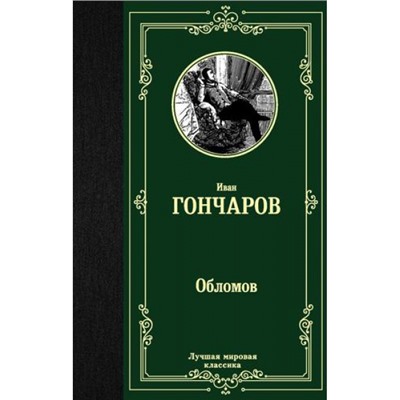 ЛучшаяМироваяКлассика Гончаров И.А. Обломов, (АСТ, 2021), 7Б, c.512