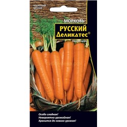 Морковь Русский Деликатес (УД)